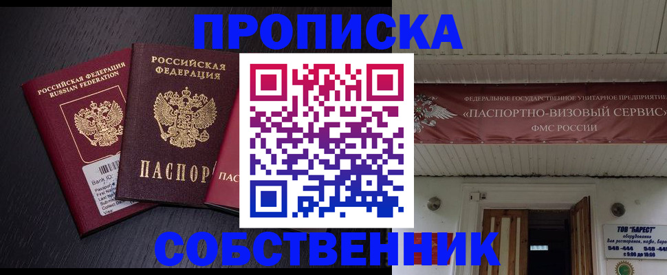 купить прописку в Лесном
